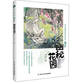 幽秘花园