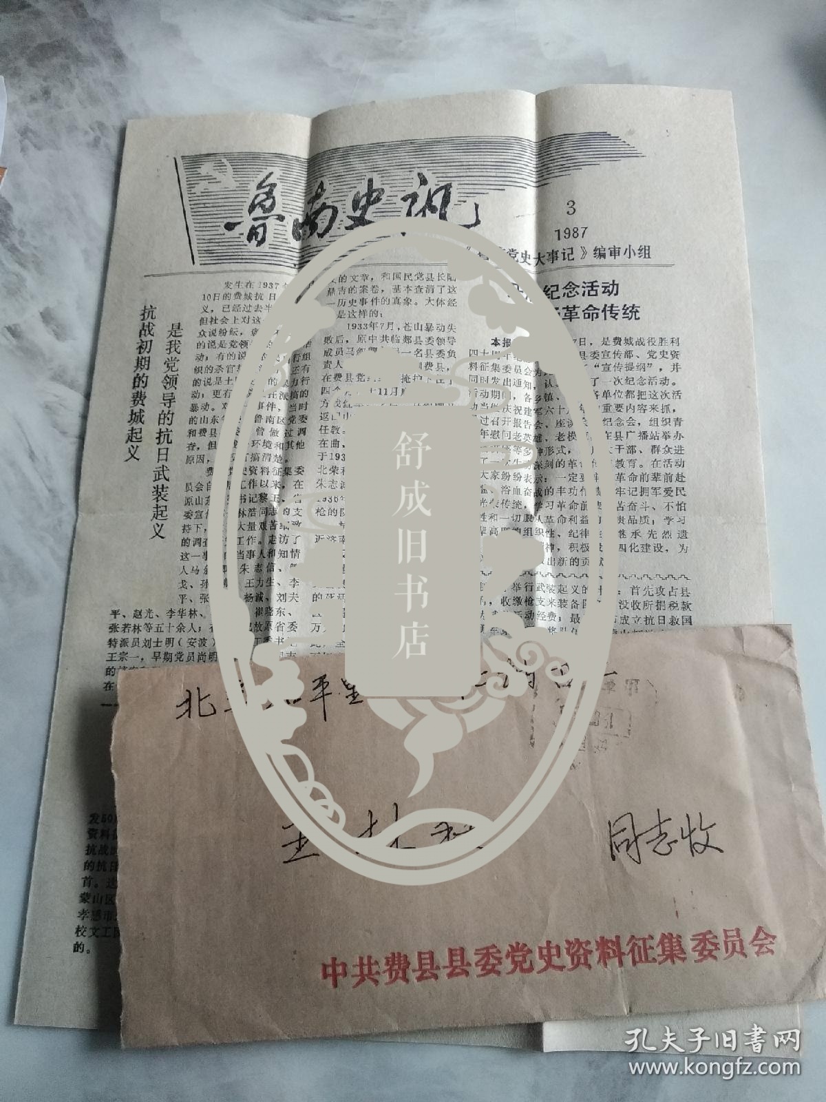 中共费县县委党史资料征集委员会  致 王林秋 实寄封 附 鲁南史讯 一张