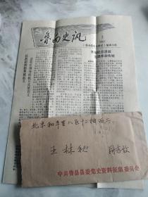 中共费县县委党史资料征集委员会  致 王林秋 实寄封 附 鲁南史讯 一张