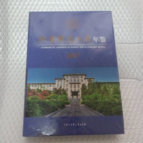 北京科技大学年鉴. 2017 全新未拆封 硬精装