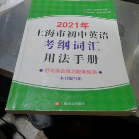 2021年上海市初中英语考纲词汇用法手册