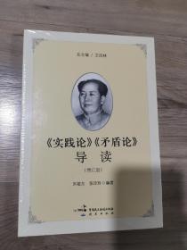 《实践论》《矛盾论》导读（增订版）J5