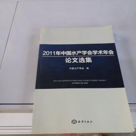 2011年中国水产学会学术年会论文选集