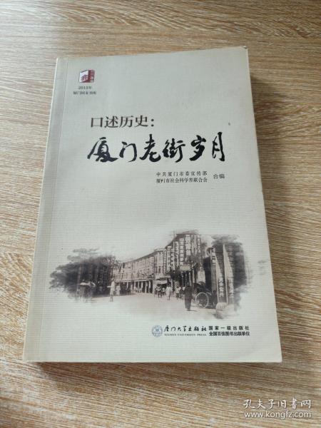 口述历史：厦门老街岁月