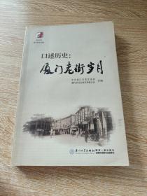 口述历史：厦门老街岁月