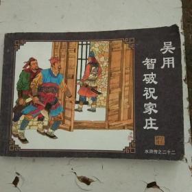 吴用智破祝家庄（水浒传之二十二）