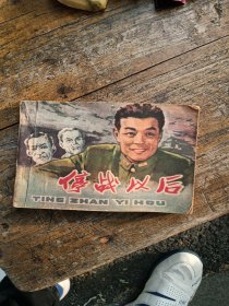 停战以后