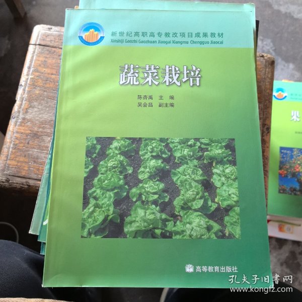 新世纪高职高专教改项目成果教材：蔬菜栽培