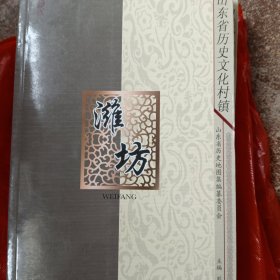 山东省历史文化村镇（潍坊，烟台）