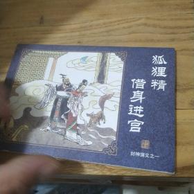 中国古典名著连环画典藏版：封神演义(盒装全60册)