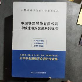 中国铁建股份有限公司中低速磁浮交通系列标准