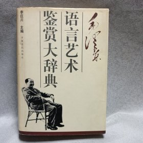 毛泽东语言艺术鉴赏大辞典