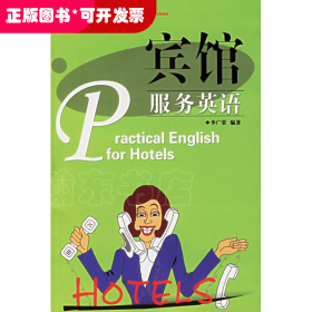 旅游服務(wù)實(shí)用英語系列:賓館服務(wù)英語