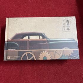 绝密档案 ：古董车