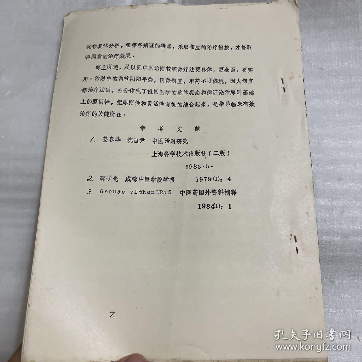 第二届全国中医治则学研讨会学术论文浅析顺势疗法与中医治则之异同