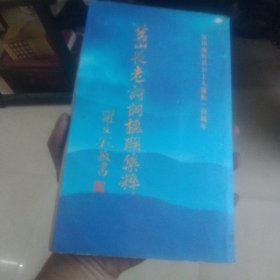 茗山老诗词楹聨集粹