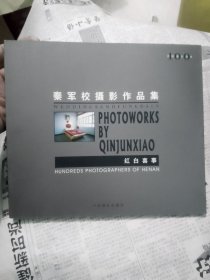 秦军校摄影作品集——红白喜事