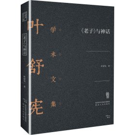 《老子》与神话 叶舒宪 正版图书