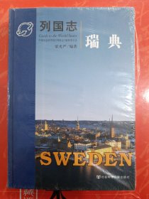 列國志 瑞典