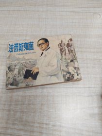 法西斯细菌∽戏剧连环画∽品自鉴，按图发货∽存放100号箱