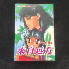来自远方