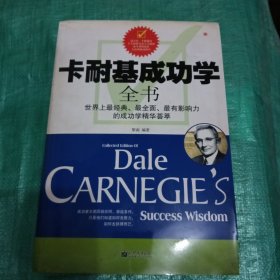 卡耐基成功学全书