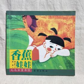 中国经典图画书（大师卷）：毛毛虫童书馆  香蕉娃娃