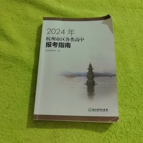2024年杭州市区各类高中报考指南