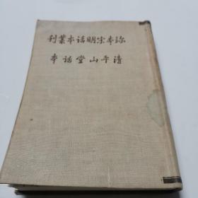 珍本宋明话本丛刊之一 ，清平山堂话本廿七篇