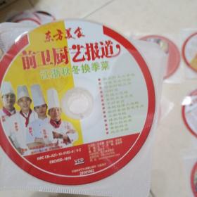 东方美食烹饪艺术家 DVD光盘【20盘合售，都是当今知名大厨拿手菜】