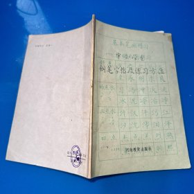 中小学生钢笔字帖及练习方法（内页干净无写划，品如图）