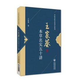 本草名实五十讲 中药学 王家葵