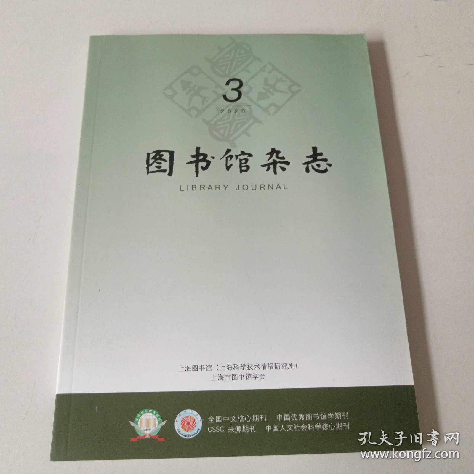 图书馆杂志2020年第39卷，第三期