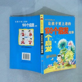 讓孩子更上進(jìn)的100個(gè)啟發(fā)故事