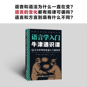 语言学入门/牛津通识课