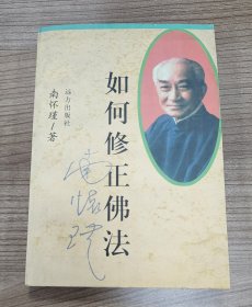 如何修证佛法#南怀瑾#佛教#宗教