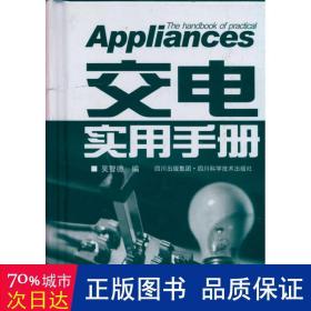 交电实用手册(精) 电子、电工 吴智德