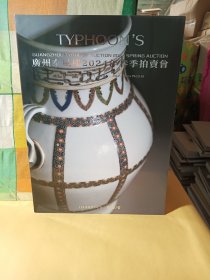 广州泰风楼2024春季拍卖会