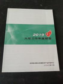 2019火炬工作年度报告