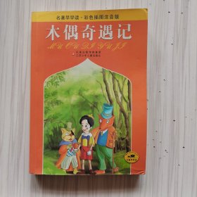 名著早早读：木偶奇遇记（彩色插图注音版）