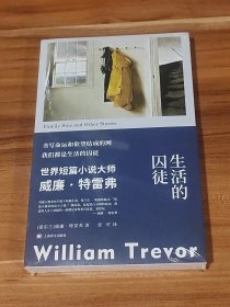 生活的囚徒：威廉·特雷弗作品（未拆封）