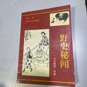 野史秘闻
