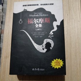 福尔摩斯探案（上、中、下）全集 柯南道尔著 一部人生的离奇之书 体验超凡惊人的逻辑推理能力 9-14岁 青少年读物 侦探悬疑推理小说世界名著成人中学生小学生课外阅读书籍