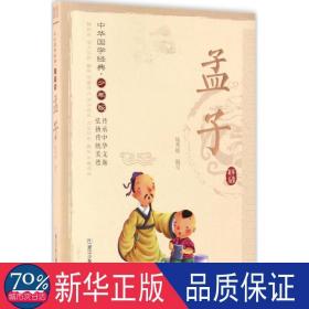 孟子 古典启蒙 陆秀峻 编写