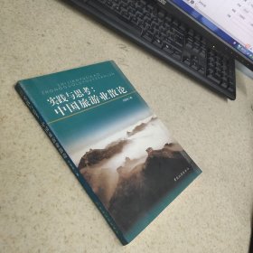 實踐與思考：中國旅游業(yè)散論