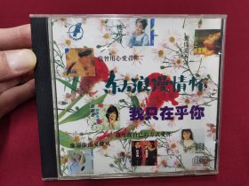 东方浪漫情怀《我只在乎你》CD，碟片品好几乎无划痕！