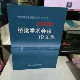 2023年桥梁学术会议论文集 中国公路学会桥梁和结构工程分会 人民交通出版社 正版95品9787114190766