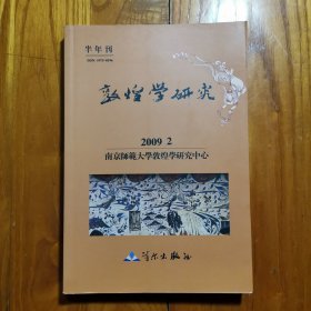 半年刊 ：敦煌学研究 2009年2期