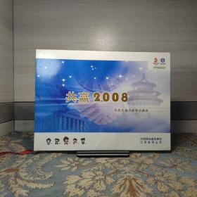 共赢2008手机充值卡邮票珍藏册 （带封套）