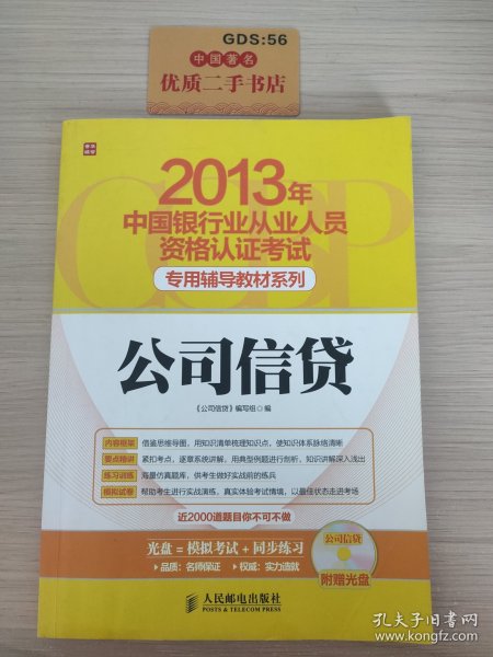 2013年中国银行业从业人员资格认证考试专用辅导教材：公司信贷